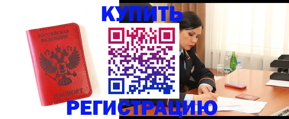 прописка для работы в Киселёвске